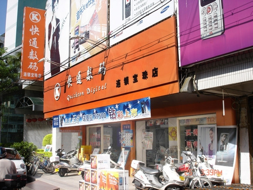 快通数码(宝珠店)