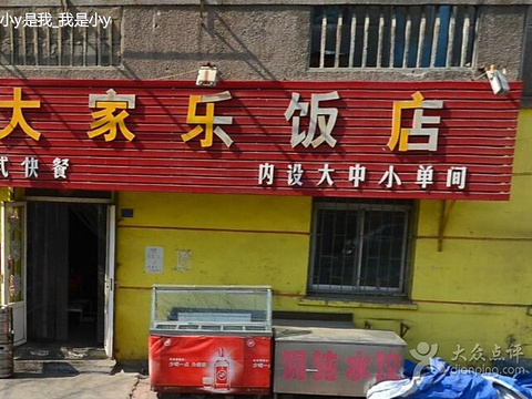 大家乐饭店