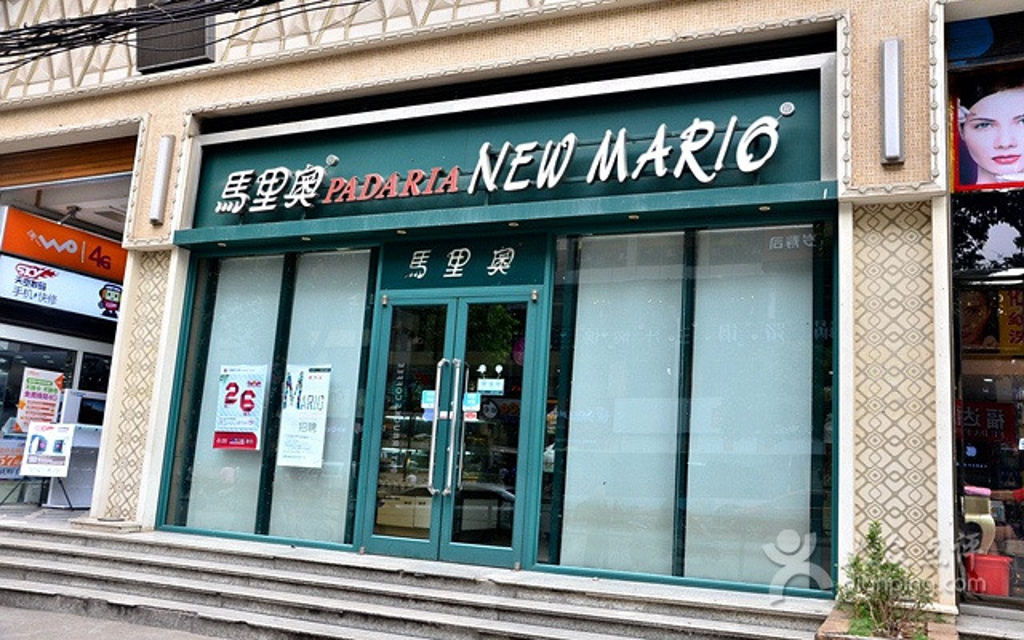 马里奥饼店(浏河村巷店)