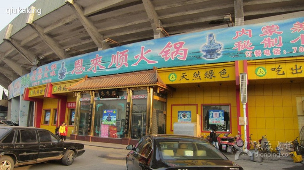 2016恩来顺火锅_旅游攻略_门票_地址_游记点评,太原旅游景点推荐 - 去