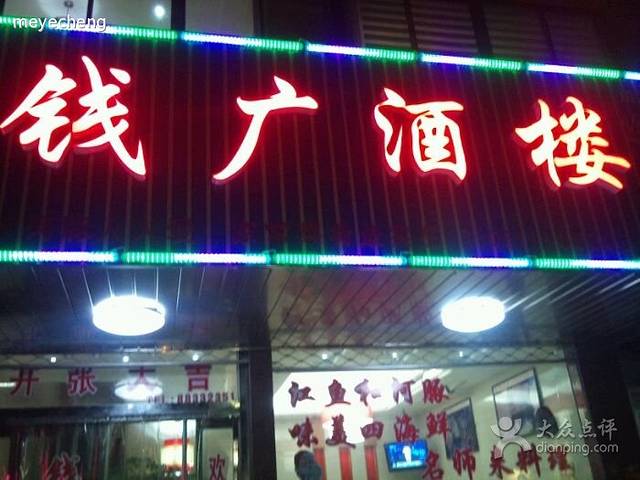钱广酒楼