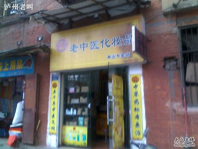 老中医化妆品