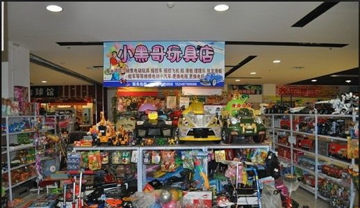 小黑哥玩具店