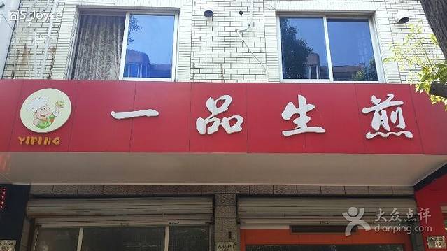 一品生煎(岱山店)