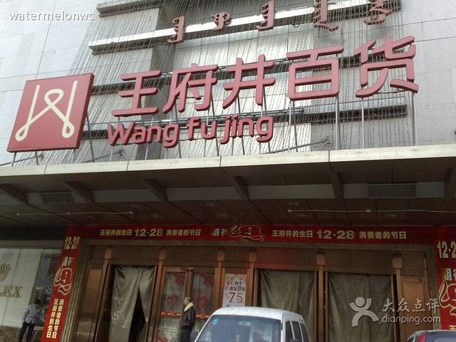 王府井百货(昆区店)