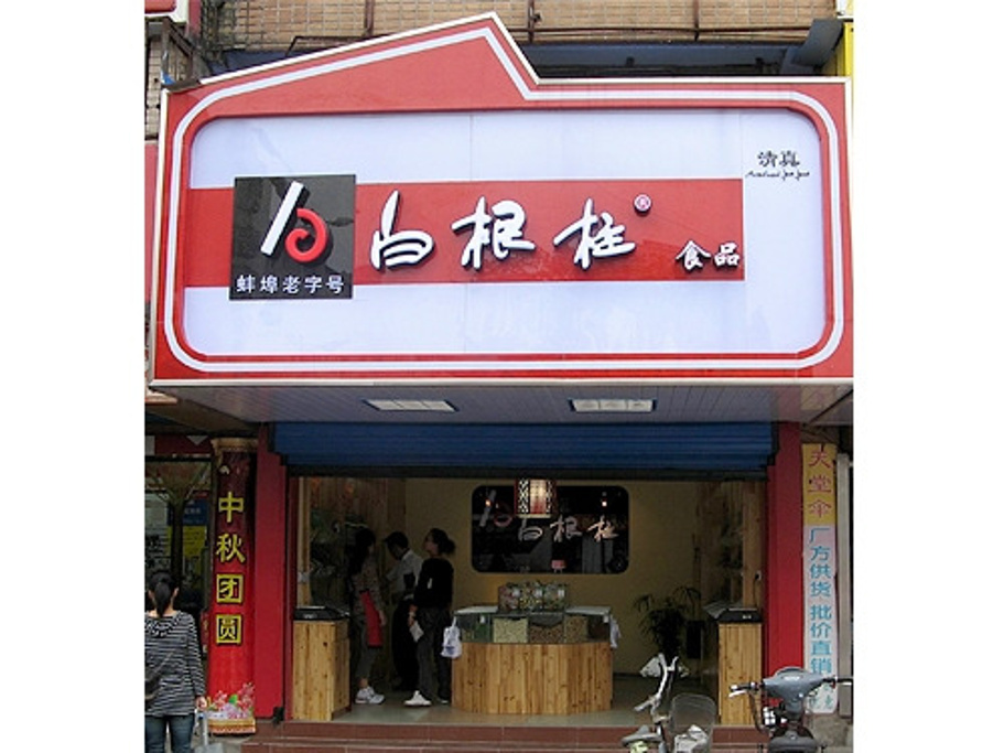 2015白根柱炒货(人民店)_旅游攻略_门票_地址_游记点评,蚌埠旅游景点