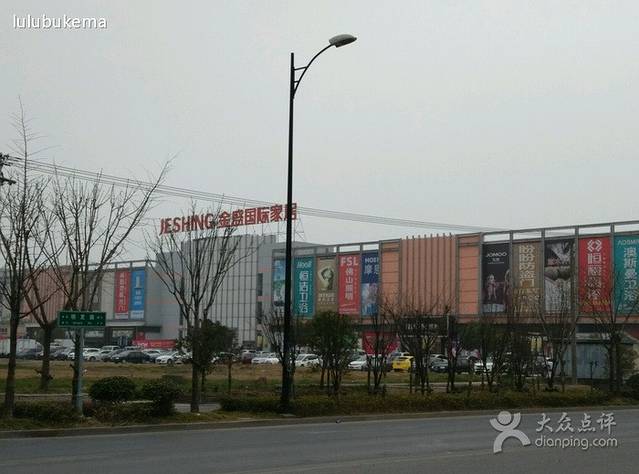 金盛国际家居(运河东路店)