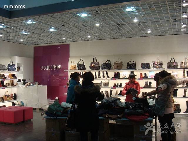 达芙妮(前进大街店)