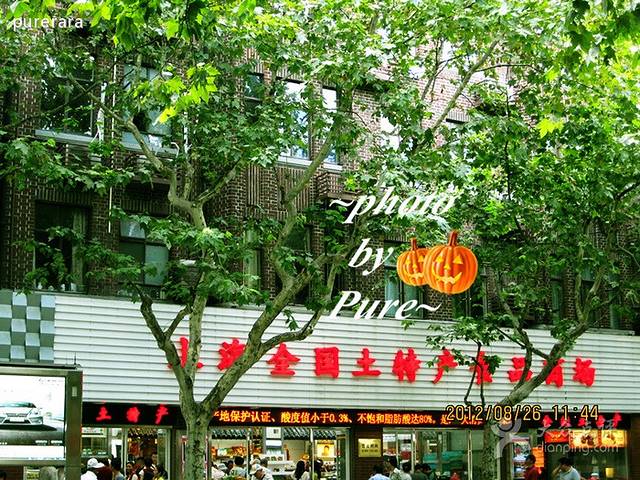 上海全国土特产食品商场(淮海中路店)