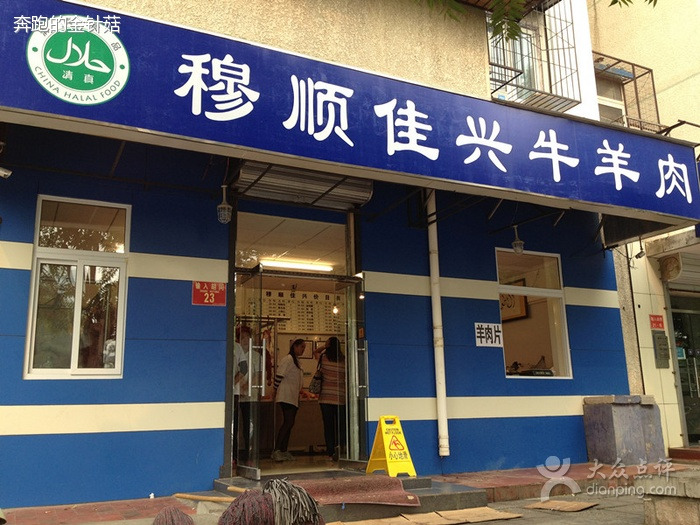 穆顺佳兴牛羊肉我要点评 地址:西城区牛街输入胡同(近清真便民市场)
