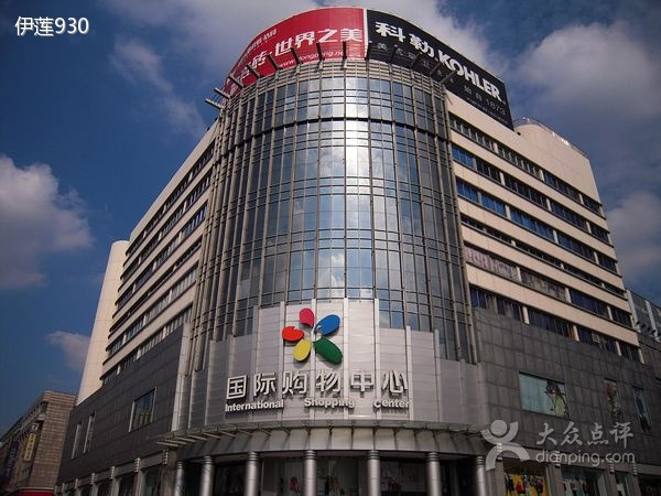 国际购物中心(长安南路沙洲路步行街店)