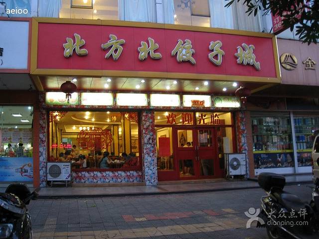 北方北饺子城(大同路店)