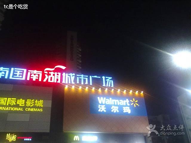 沃尔玛(泛悦Mall南湖店)