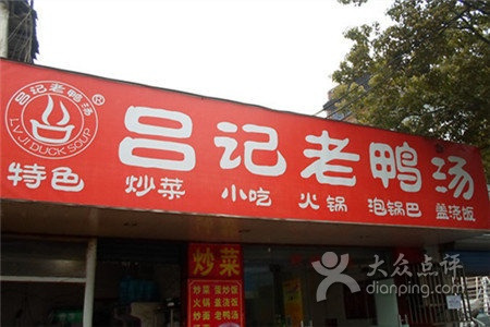 吕记老鸭汤(提署西路店)