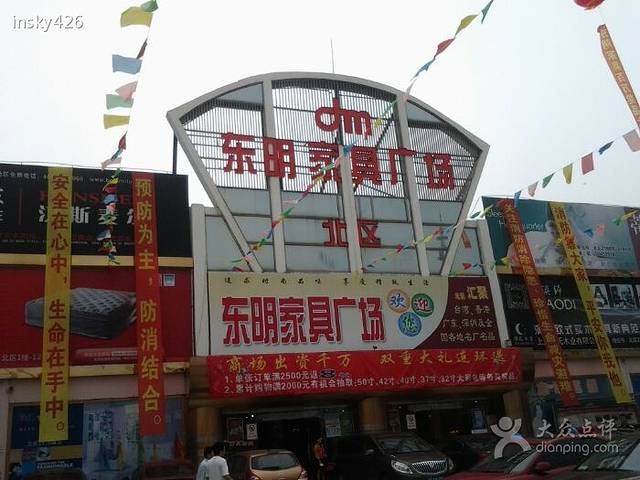 东明家具广场(浦东店)