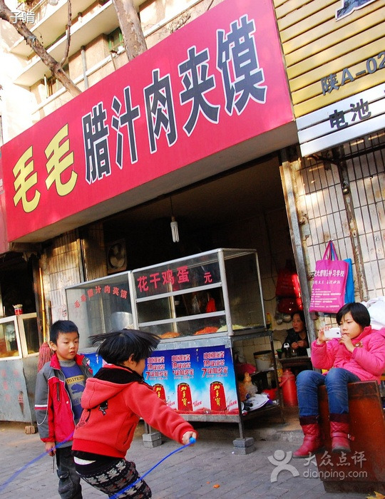 毛毛腊汁肉夹馍