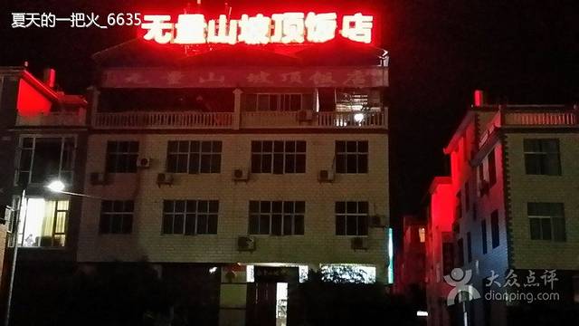 无量山坡顶饭店(南涧店)