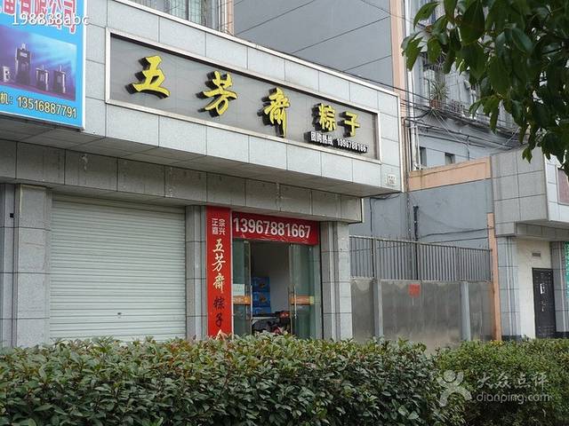 五芳斋(江东中兴路店)
