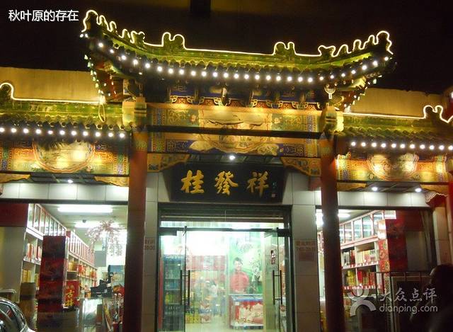 桂发祥·直营(本溪路店)