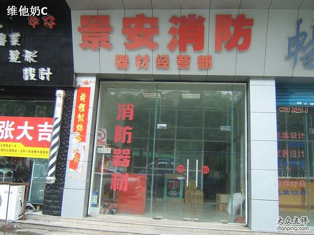 景安消防器材经营部