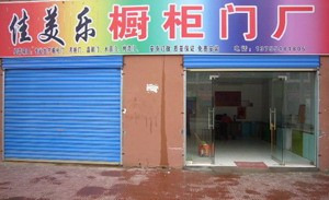 佳美乐橱柜门厂