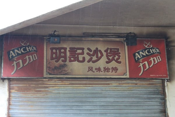 明记砂煲美食(人民北路四十号大院店)