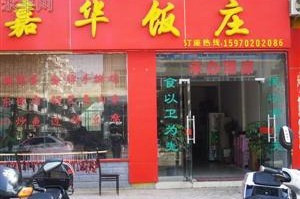 嘉华饭庄(欧阳修大道店)