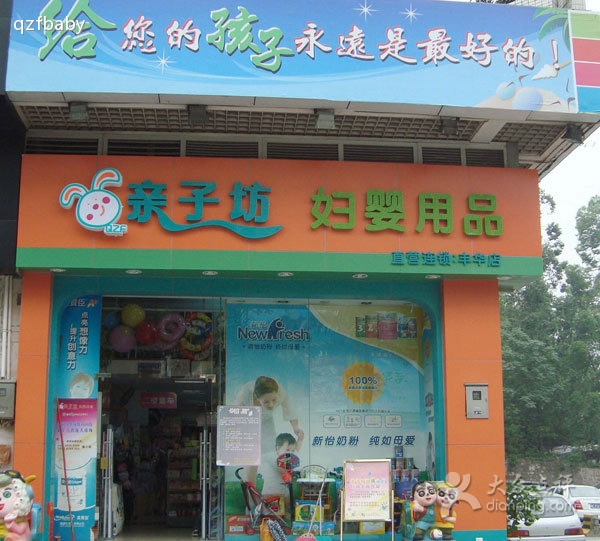 亲子坊婴童百货店(丰华店)
