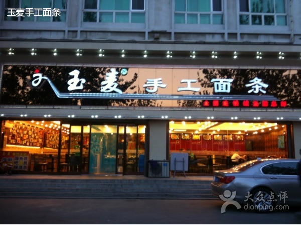玉麦手工面条(辽东湾大街店)