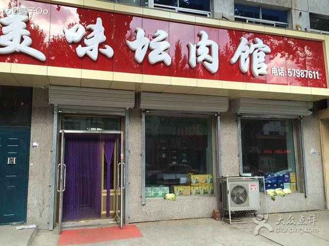 美味坛肉馆(交通路店)