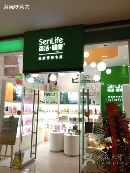 森活健康(京基百纳广场)