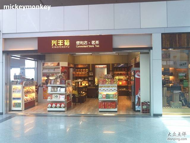 兴丰裕便利店