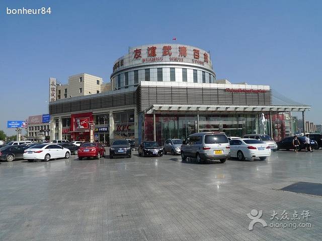 友谊商厦(武清店)