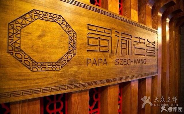 蜀渝老爹重庆火锅(中街店)