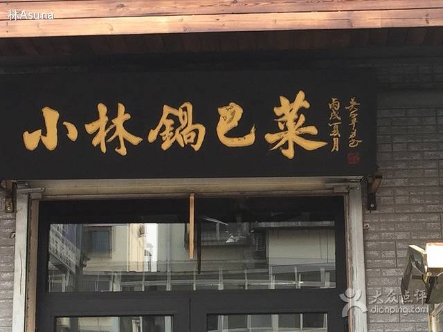 小林锅巴菜(井田公寓南院店)
