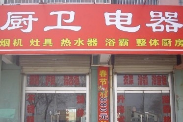 厨卫电器