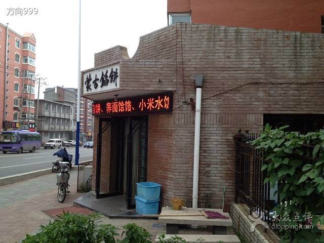 蒙古馅饼(西华园店)