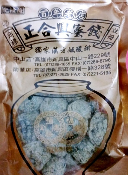正合兴蜜饯行