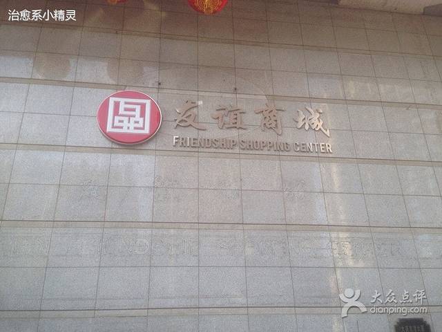 友谊商城(人民路店)