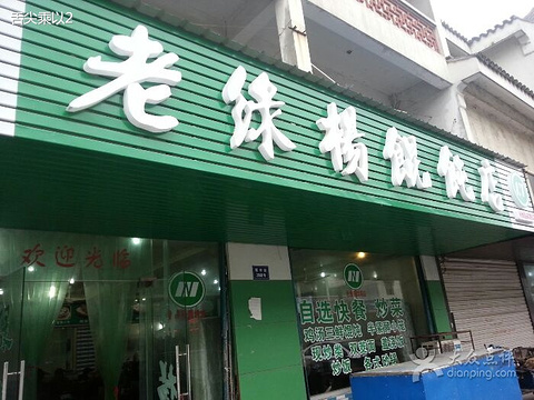 老绿杨馄饨(新市街店)旅游景点图片