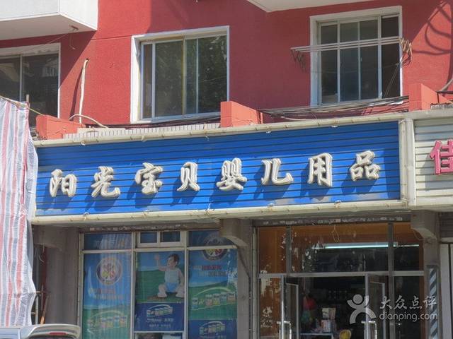 阳光宝贝母婴用品店