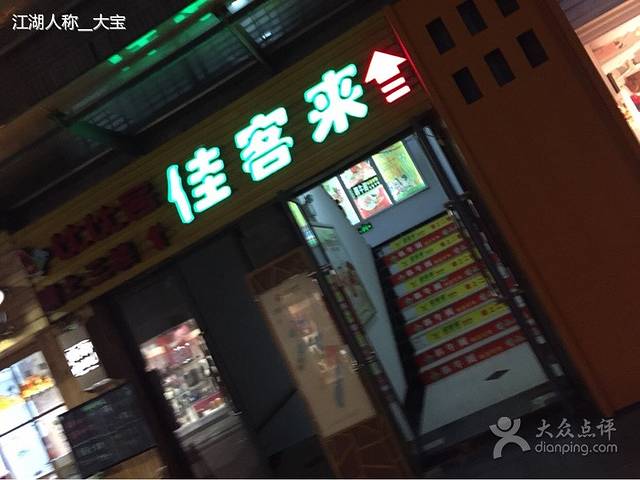 佳客来牛排(澄江福地店)
