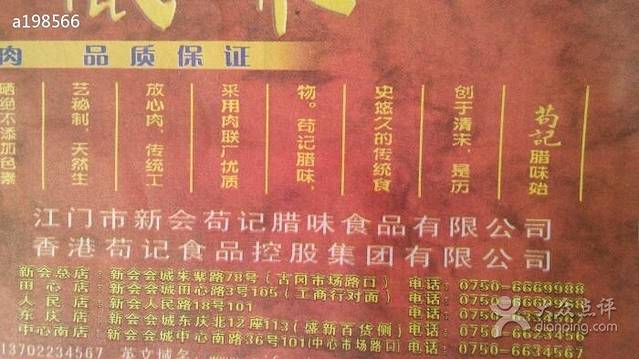 苟记腊味连锁专卖店(人民店)