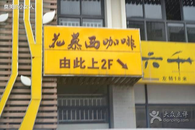 花慕西咖啡(石岩店)