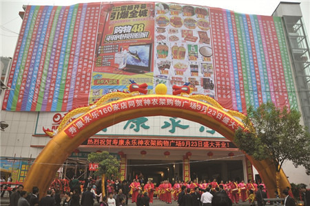 寿康永乐神农架购物广场