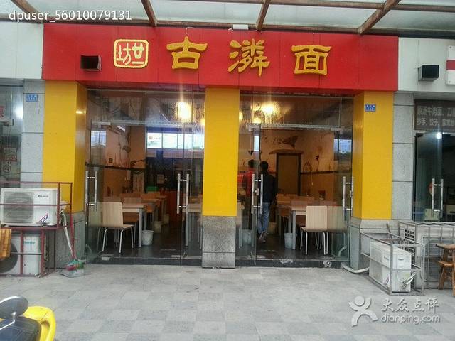 古潾杂面(中房·红枫岭2期店)