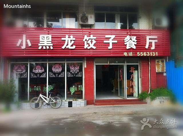 小黑龙饺子餐厅