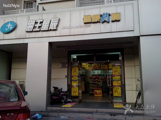 海王星辰健康药房(金纬路店)