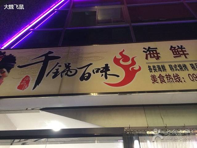 千锅百味海鲜自助火锅(西津东路店)