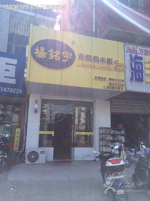 杨铭宇黄焖鸡米饭(三十亩店)